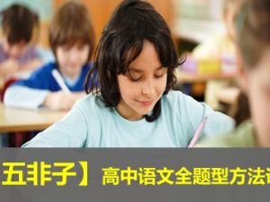 【中文五非子】高中语文全题型方法课