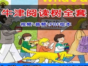 《典范英语》原名牛津树阅读儿童英语分级1-9级音频mp3+教材pdf