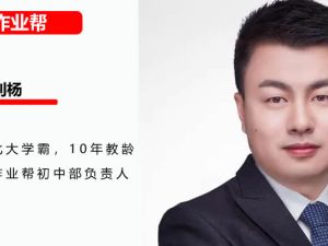 2024作业帮刘杨初三中考数学冲刺密训班网课视频