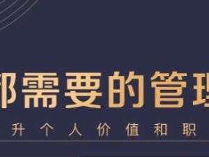 企业管理讲座《中基层管理能力21天训练营》