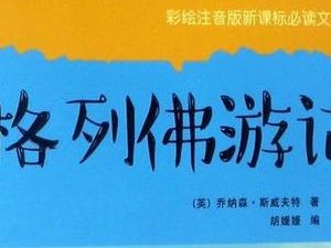 凯叔讲故事《格里佛游记》90集完整版