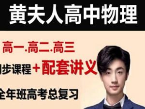 2023黄夫人高中高考高三（一轮复习）网课视频