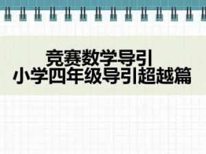 竞赛数学导引 小学四年级导引超越篇