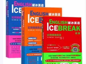 破冰英语初中高级PDF电子版+音频全套下载