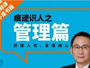 王新宇《痕迹识人之管理篇》把握人性，管理随心