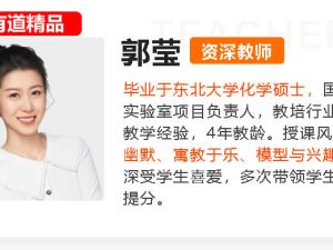 2024有道精品郭莹初三中考化学A+秋季班上 网课视频