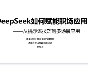 DeepSeek如何赋能职场应用？&mdash;&mdash;从提示语技巧到多场景应用,办公效率提升版
