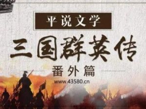 浦宇平《平说文学:三国群英传&middot;番外篇》全321集