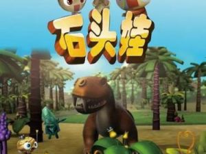 《石头娃》第一部全26集