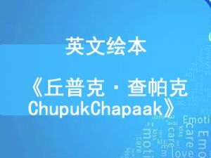 英文绘本《丘普克&middot;查帕克 Chupuk Chapaak》