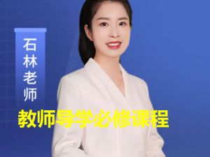 石林老师：教师导学必修课程视频全套下载