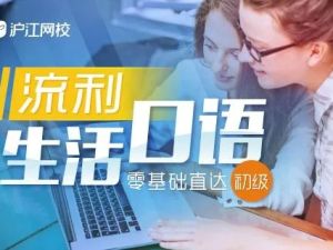 《沪江零基础直达流利口语》英语教程视频+音频+PDF全30课