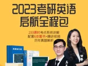 【启航教育】英语四级2023年6月全程班（教学视频+讲义+历年）