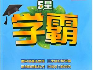 2025春季《五星学霸》小学数学1-6册下册|北师版同步训练+思维拔高