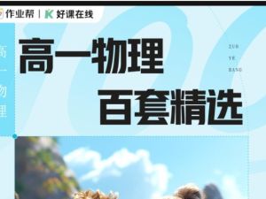 2025作业帮高一物理下百套精选PDF电子版下载