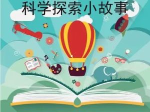 儿童科普：《科学探索小故事》（音频）