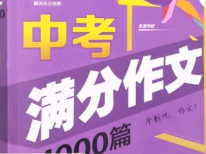 中考满分作文1000篇汇总写作范文电子版-文字版