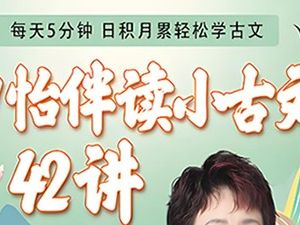 申怡《伴读小古文》