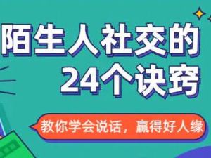 社交能力提高，与陌生人社交的24个诀窍