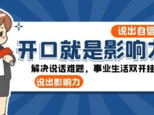 《开口就是影响力》解决说话难题，事业生活双开挂