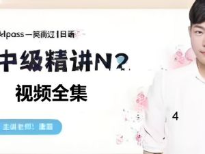 一笑而过日语培训-唐盾老师全程班视频网课大全