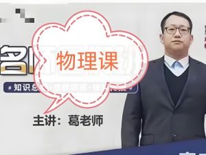 葛根物理高中一二三全套视频+讲义