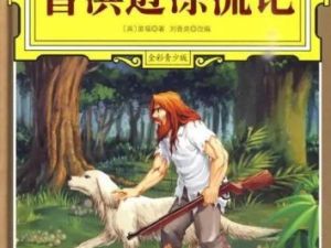 凯叔讲故事《鲁宾逊漂流记》