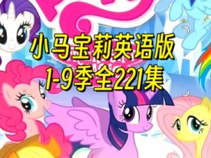 小马宝莉(1-9季全207集)英语版1080P全套下载