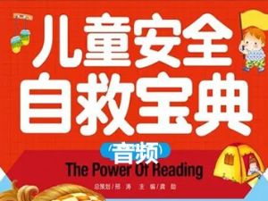 《儿童安全自救宝典》全142集儿童安全教育音频