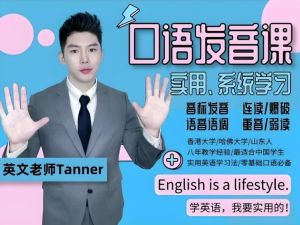 Tanner老师生活英语训练+实用英语口语发音 网课视频