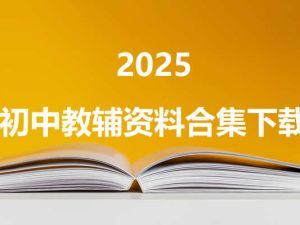 2025初中教辅资料合集下载