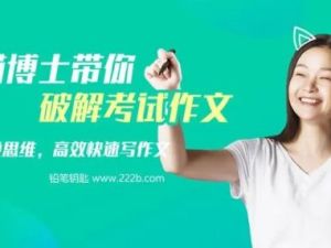 《猫博士带你破解考试作文》写作视频课程全5课
