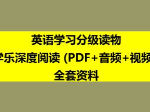 学乐深度阅读-345年级英语学习分级读物 (PDF+音频+视频) 全套资料