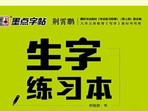 部编版小学1-6年级语文生字练字帖写字表共23册PDF
