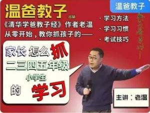 温爸教子《家长怎么抓二三四五年级小学生的学习》全50集音频mp3