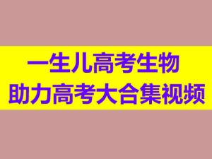 一生儿高考生物 助力高考大合集视频