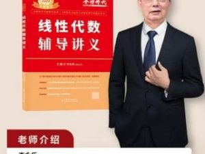 【李永乐】名师讲座-线性代数（教学视频）