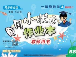 小学1-6年级全科全册黄冈小状元作业本