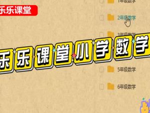 乐乐课堂小学数学动画人教1-6年级数学视频