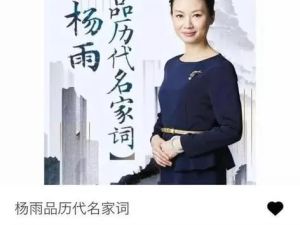 杨雨《品历代名家词》（音频）