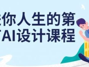 【AI基础课】走进你人生的第一节AI设计课程（教学视频）