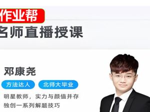 2025作业帮邓康尧高二生物尖端寒假班网课视频