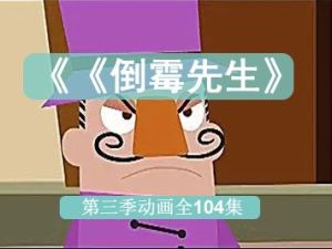 《倒霉先生》第三季动画全104集