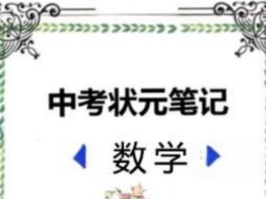 2022中考状元笔记（数学）