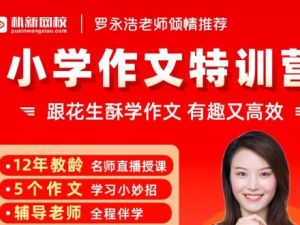 花生酥毛芸老师小学作文提分班初阶大师班