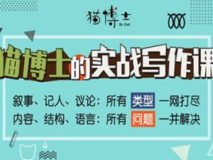 《猫博士的实战写作课》共7讲21集