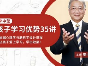 【完结】李中莹：孩子学习的能力与效果网课视频