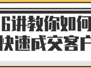 小伟老师《教你如何快速成交客户》