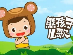 《熊孩子儿歌》全411集-幼儿律动音乐儿歌动画