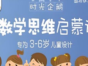 时光企鹅《数学思维启蒙课》教学视频全46集